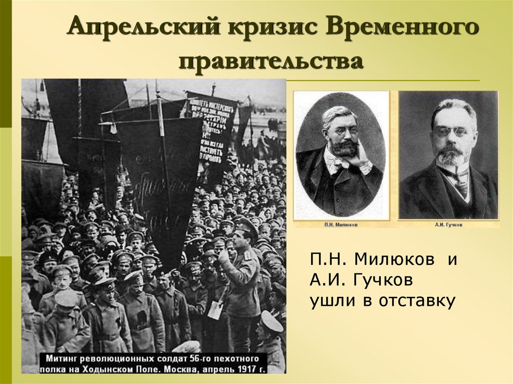 Кризисы временного правительства 1917 презентация