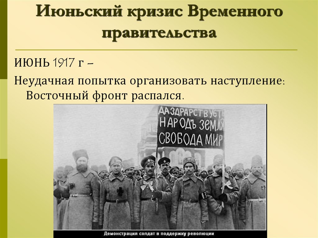 От февраля к октябрю. Июньский кризис 1917г. Кризисы временного правительства июнь 1917. Июньский кризис временного правительства. Июньский кризис 1917 кризис.