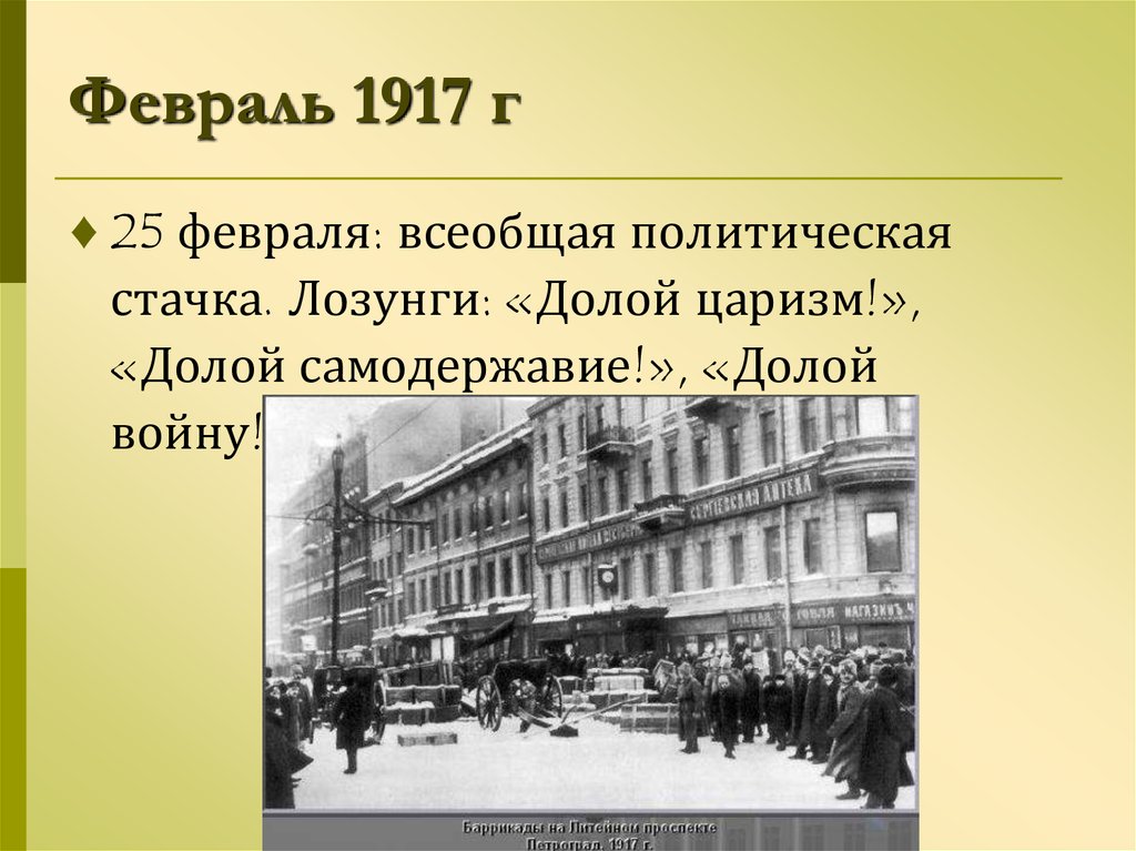 25 февраля. 25 Февраля 1917 Всеобщая политическая стачка. 25 Февраля 1917 г долой самодержавие. 25 Февраля 1917 г.. Всеобщая политическая стачка 1917.