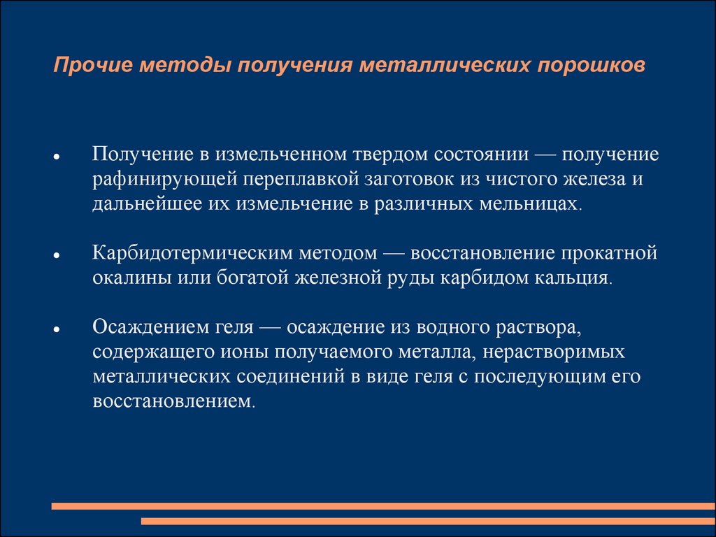 Состояние получения. Получение порошков металлов методы. Способы получения металлических порошков. Основные методы получения металлических порошков. Способы получения порошковых материалов.