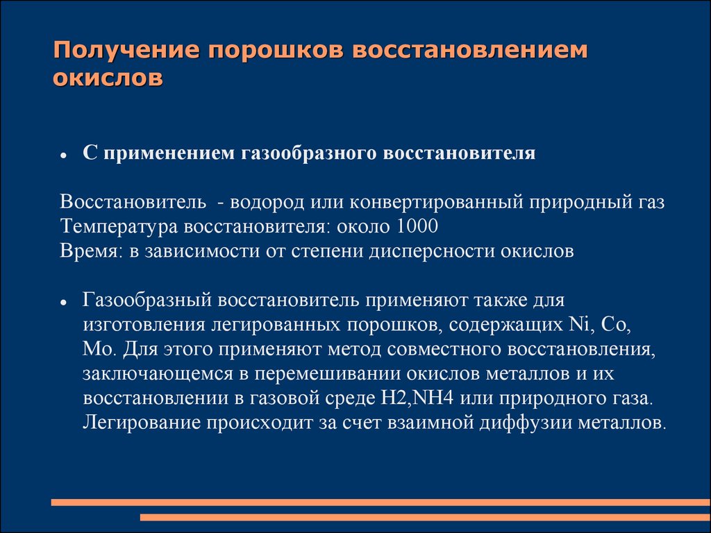 Презентация получение. Получение порошков. Получение порошков методом восстановления. Восстановление порошков металла. Степень дисперсности порошка.