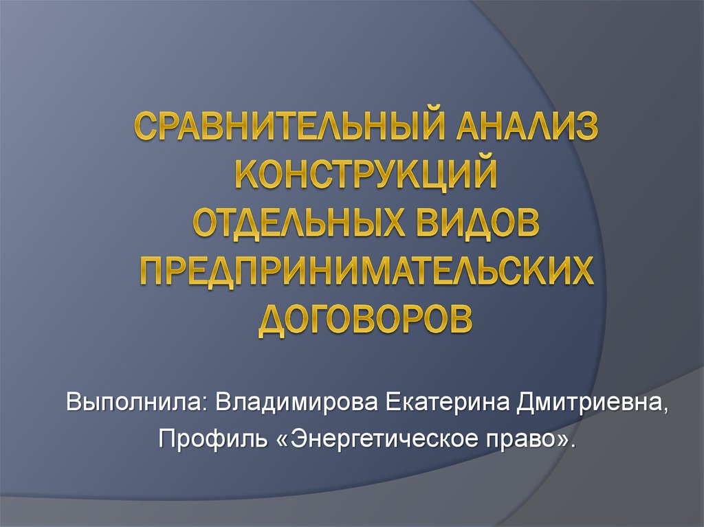 Предпринимательские договоры презентация