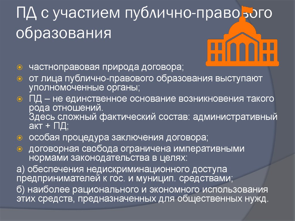 ПД с участием публично-правового образования