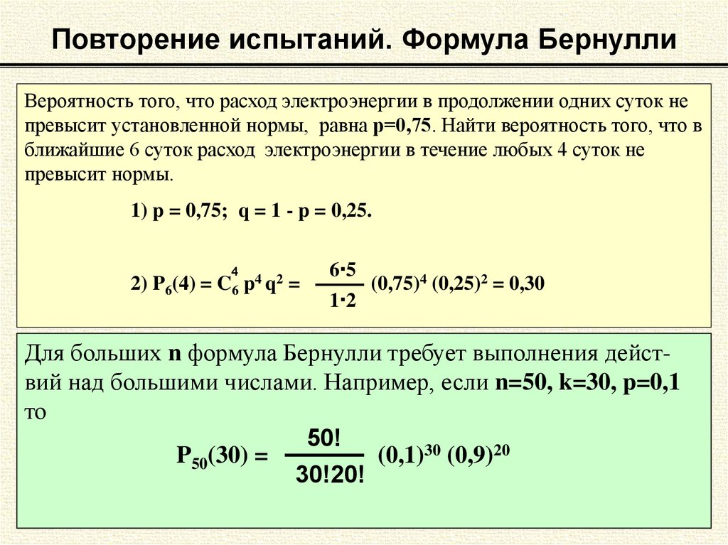 Формула бернулли и схема бернулли