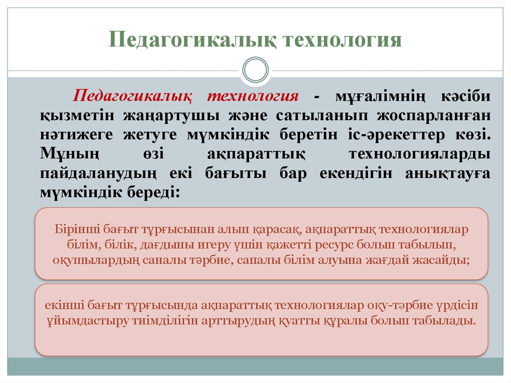 Жаңа білім беру. Педагогикалык технология. Пед технологиялар презентация. Педагогикалық технология дегеніміз не. Технология ұғымы.