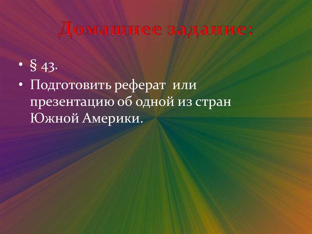 Подготовить доклад на тему. Презентация или презентация.