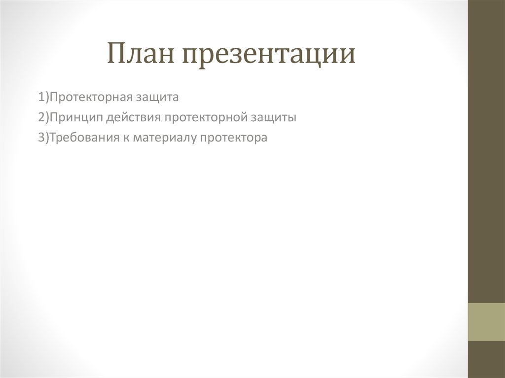 План презентации