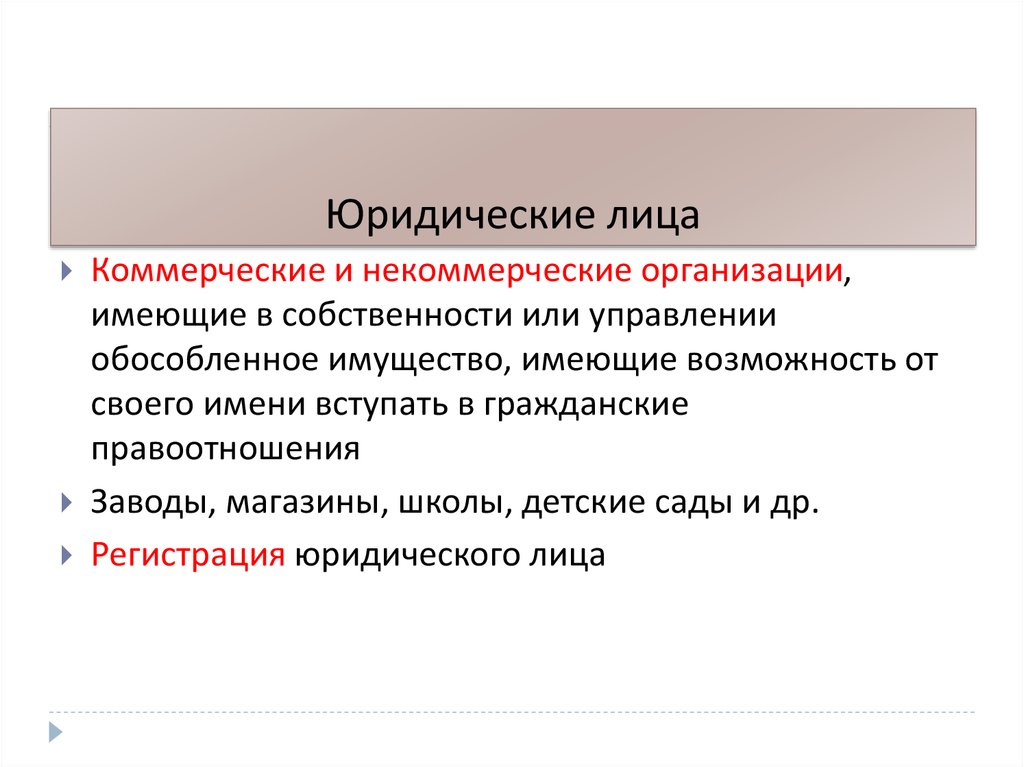 Общество является юридическим лицом имеет. Некоммерческие юридические лица. Коммерческие и некоммерческие юридические лица. Некоммерческие юр лица гражданское право. Коммерческие и некоммерческие юридические лица ЕГЭ.