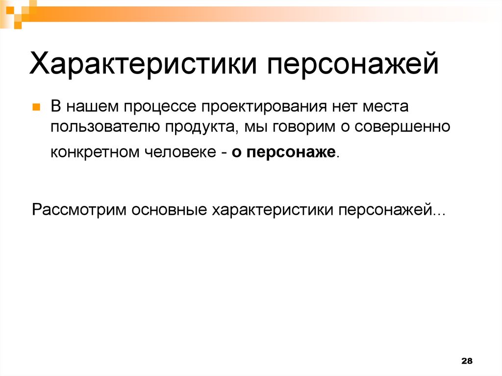 Особенности персонажа. Характеристика персонажа. Характеризация персонажа. Что такое общая характеристика героя. Характеристиками персонажа для презентации.