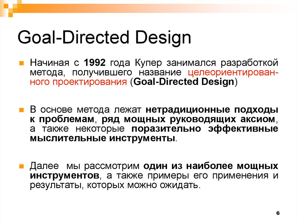 Direct design. Целеориентированный дизайн (goal-Oriented Design). Goal Direction.