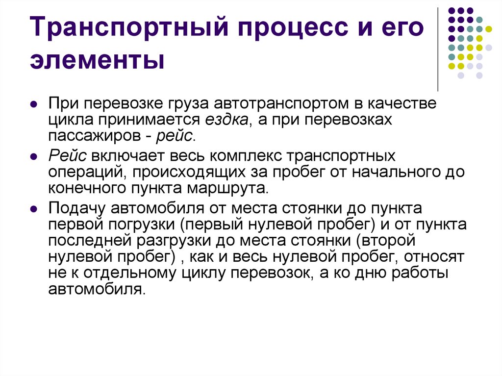 Показатели транспортного процесса. Элементы транспортного процесса. Цикл транспортного процесса. Транспортный процесс при перевозке грузов. Элементы транспортного процесса при перевозке грузов.