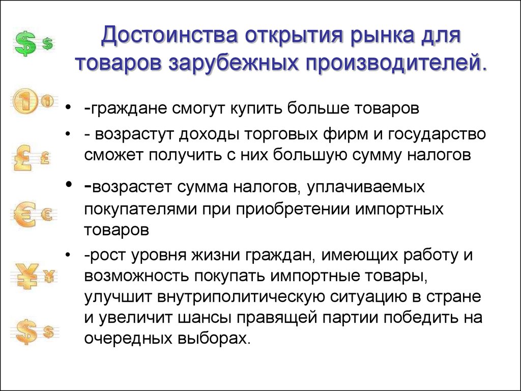 Открытие страной внутренних рынков. Преимущества товара. Достоинства открытия внутреннего рынка для товаров зарубежных. Достоинства товара. Открытие рынка.