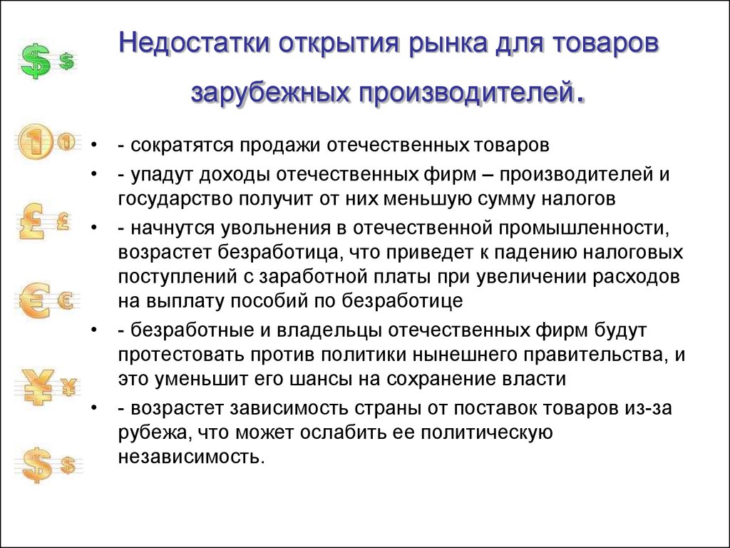 Открытие внутренних рынков. Риски открытия внутреннего рынка для иностранных производителей. Недостатки рынка. Внутренние рынки для иностранных производителей это. Преимущества открытия внутреннего рынка для иностранных товаров.