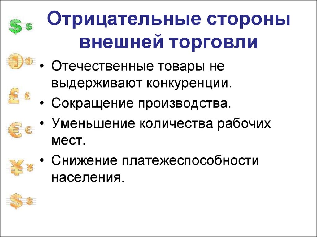 Мировая экономика 11. Отрицательные стороны внешней торговли. Положительные стороны внешней торговли. Негативные стороны внешней торговли. Положительные и отрицательные стороны внешней торговли.