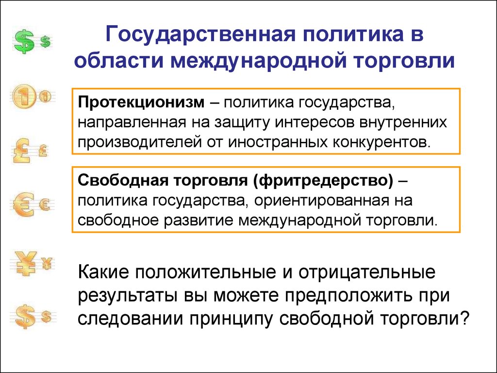 Экономическая политика направленная на защиту внутреннего рынка. Государственная политика в международной торговле Обществознание. Международная торговая политика протекционизм. Государственная политика в области международной торговли. Гос политика в области международной торговли.