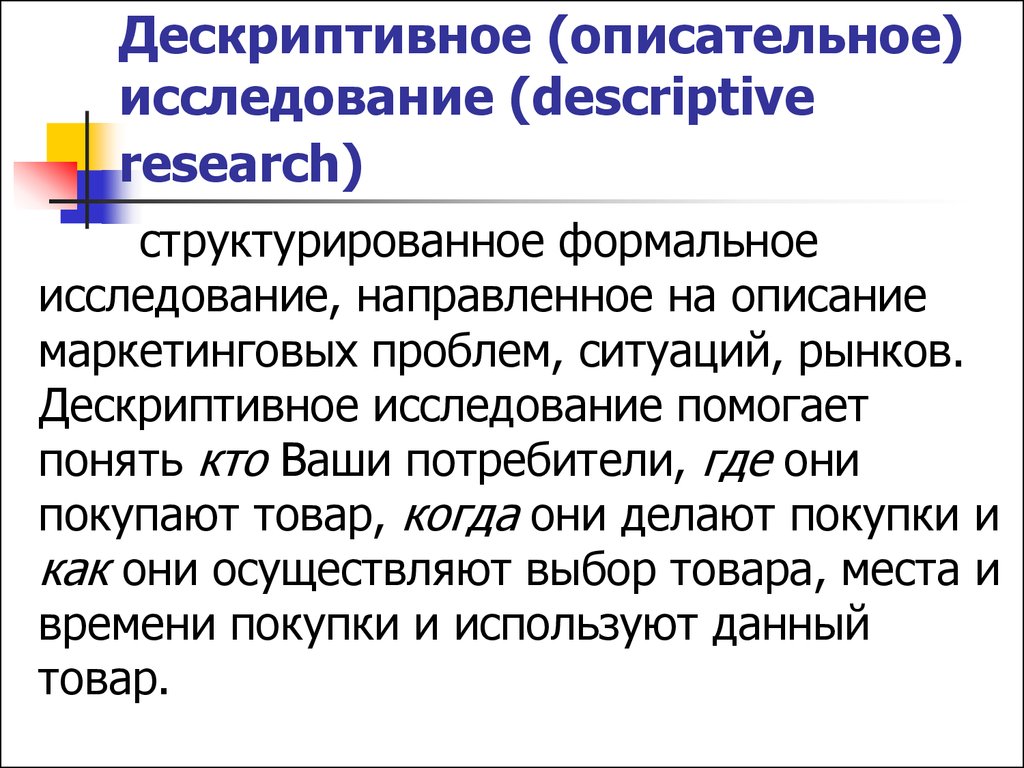 Описательное исследование. Дескриптивный план исследования. Дескриптивные маркетинговые исследования. Дескриптивный метод пример. Дескриптивная Аналитика.