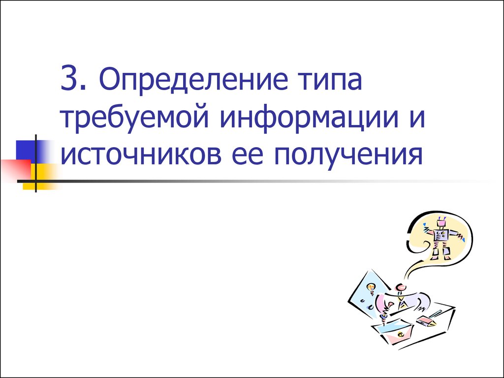 Требующая информация. Определение типа требуемой информации и источников ее получения. Тип требуемой информации и ее источники. Тип требуемой информации.