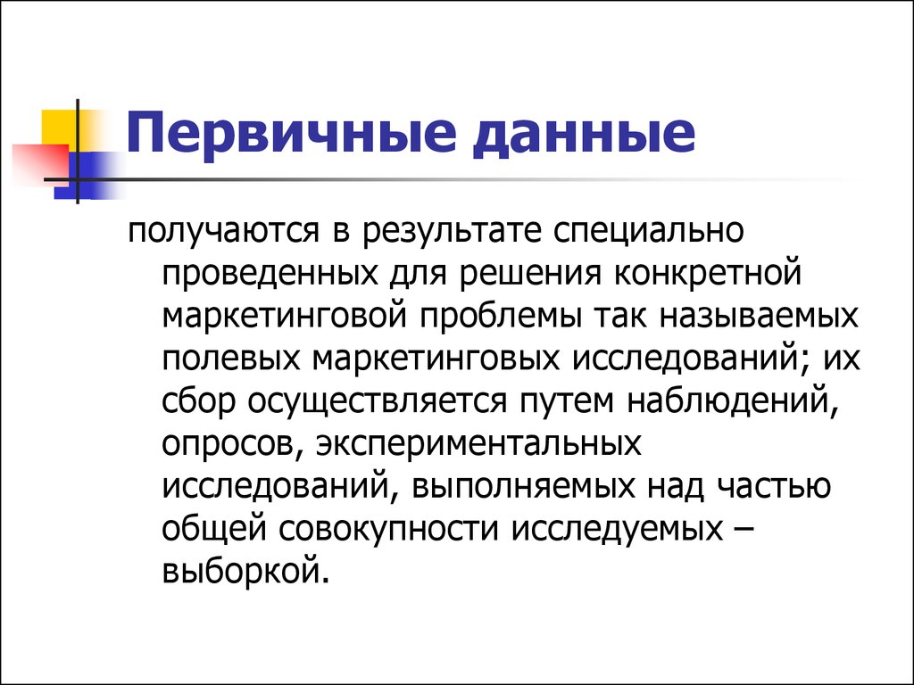 Первичные данные маркетинговых. Первичная информация. Первичные данные. Первичные данные исследования. Первичные данные в маркетинге это.