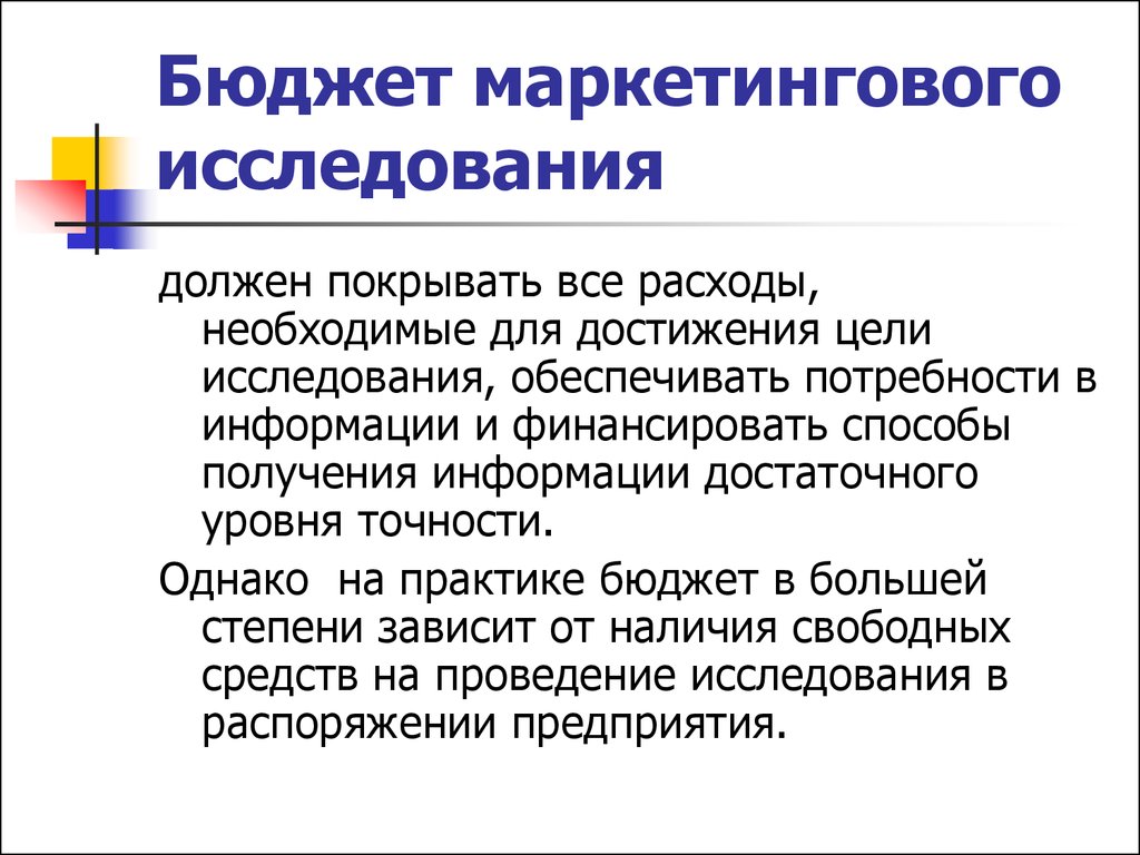 Предоставить потребность. Бюджет маркетингового исследования. Маркетинговые исследования расчет бюджета. Бюджетирование маркетинга. Бюджет маркетингового исследования пример.