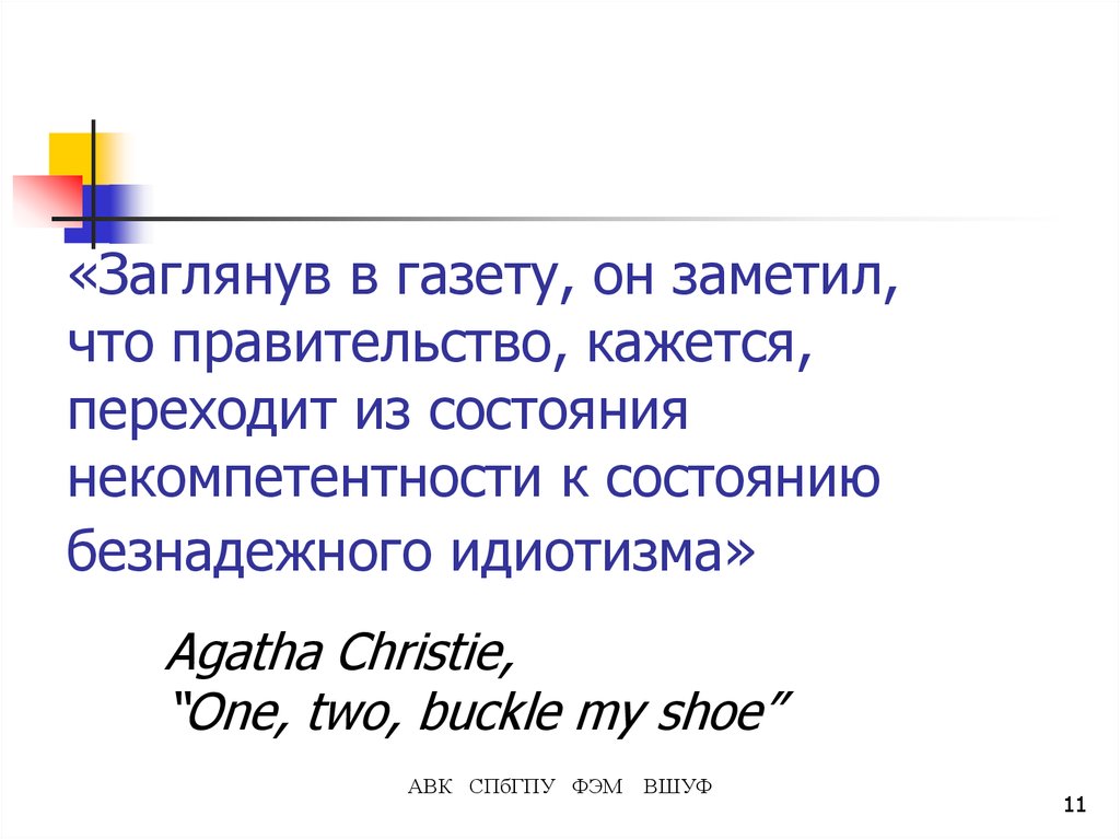 «Заглянув в газету, он заметил, что правительство, кажется, переходит из состояния некомпетентности к состоянию безнадежного