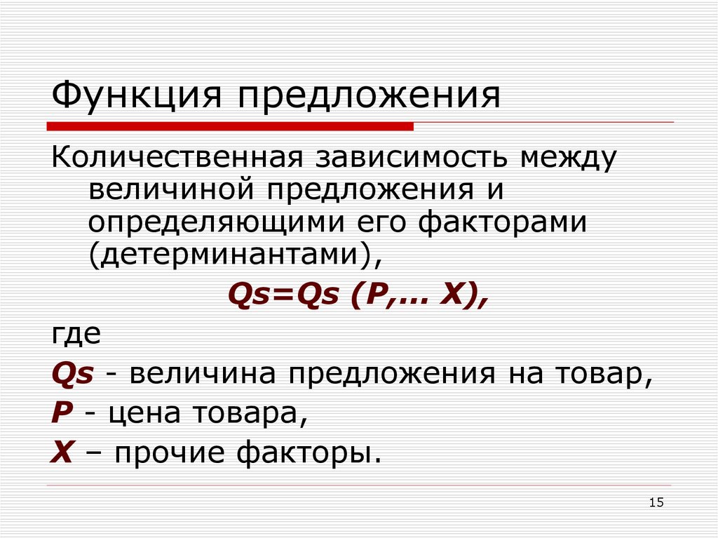 Функции предложения в русском