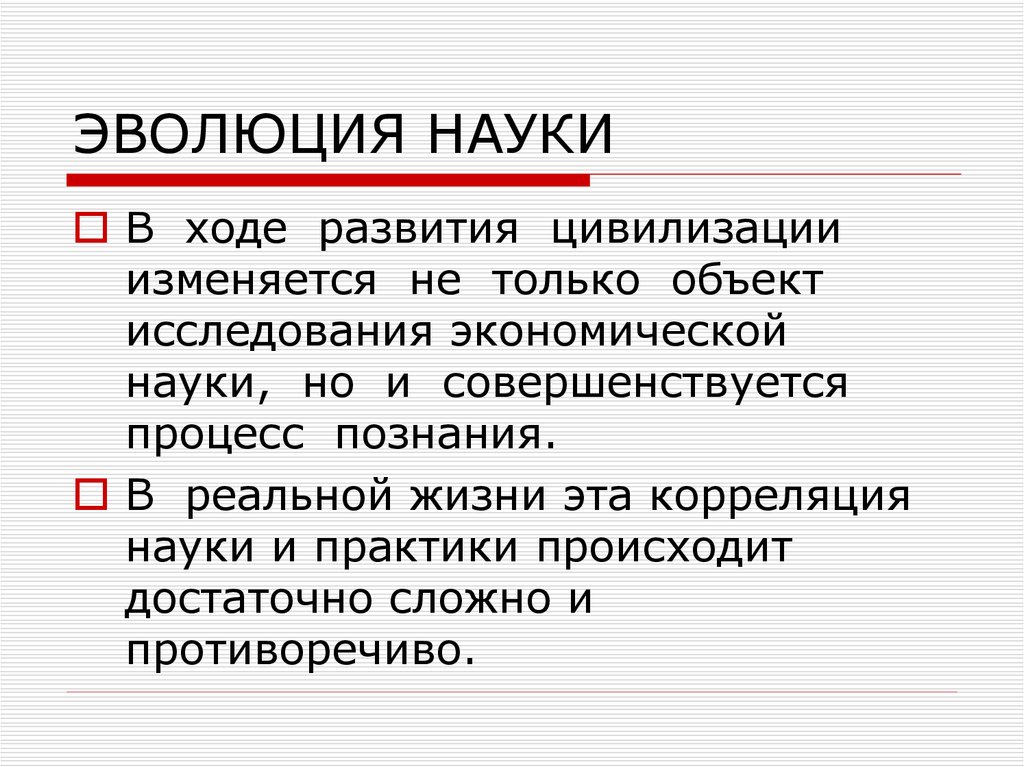 Эволюция науки. Научная теория эволюции. Развитие науки. Теория эволюции это наука.