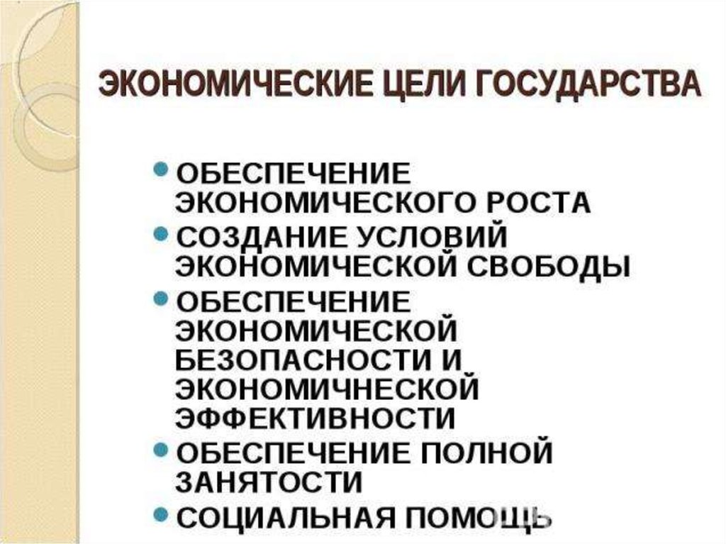 Экономические цели государства. Цели государства в экономике. Основные цели государства в экономике. Цели и функции государства в экономике. Цели государства в экономике таблица.