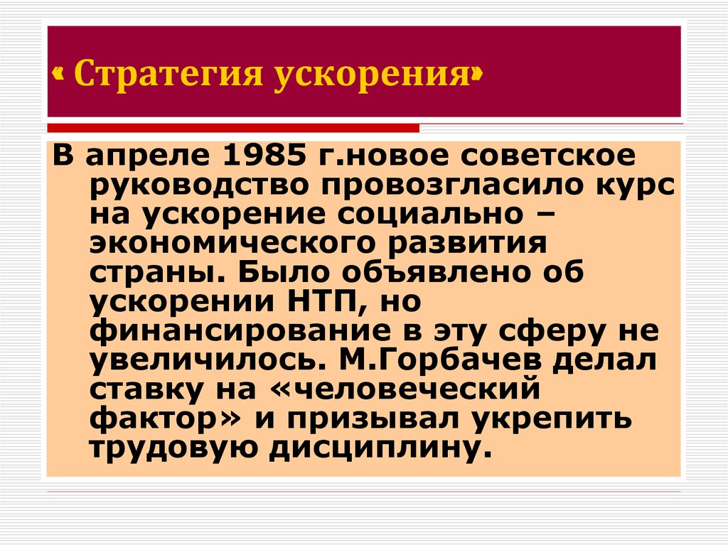 Курс на экономическое ускорение. Стратегия ускорения. Стратегия ускорения это в истории. Ускорение социально-экономического развития страны 1985. Стратегия ускорения это в СССР.