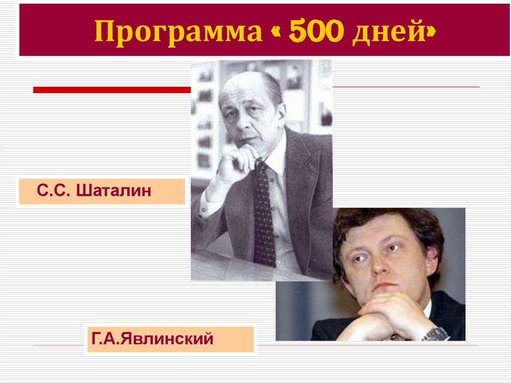 Проект шаталина явлинского 500 дней