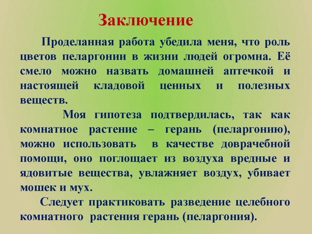 Заключение о проделанной работе образец