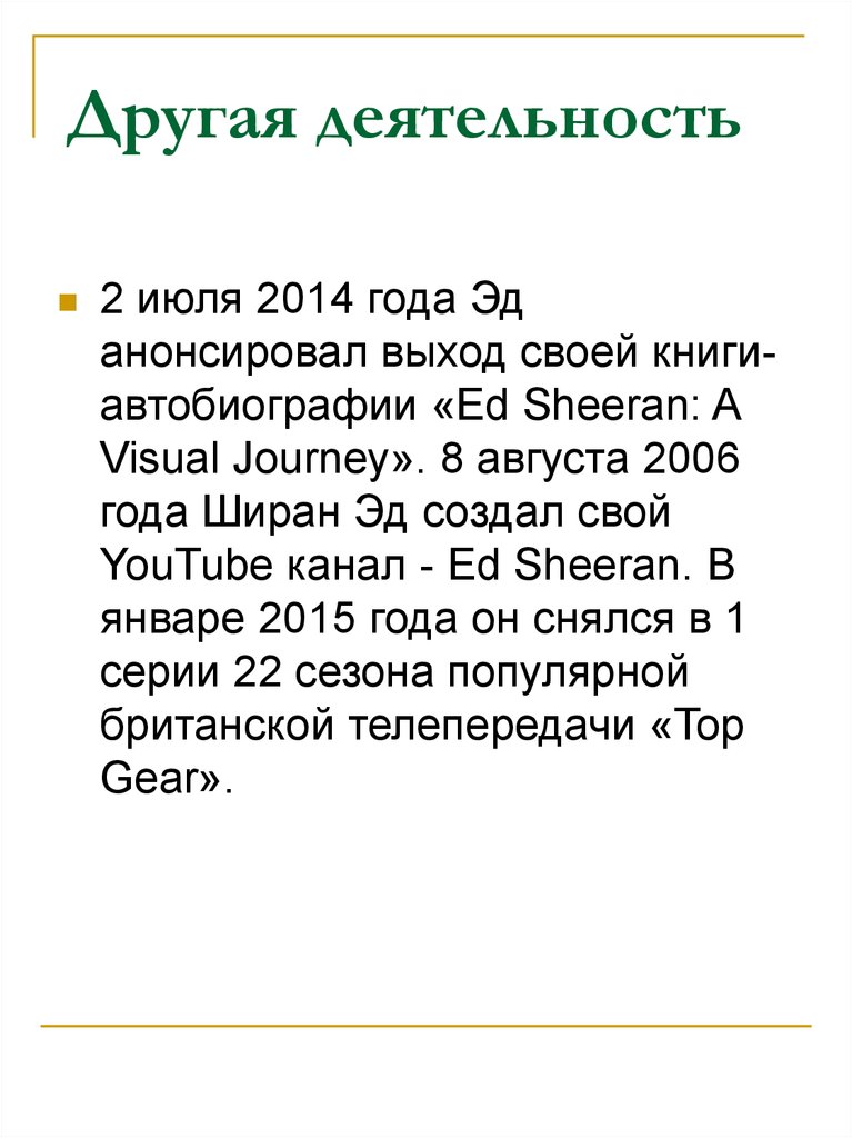 Другая деятельность