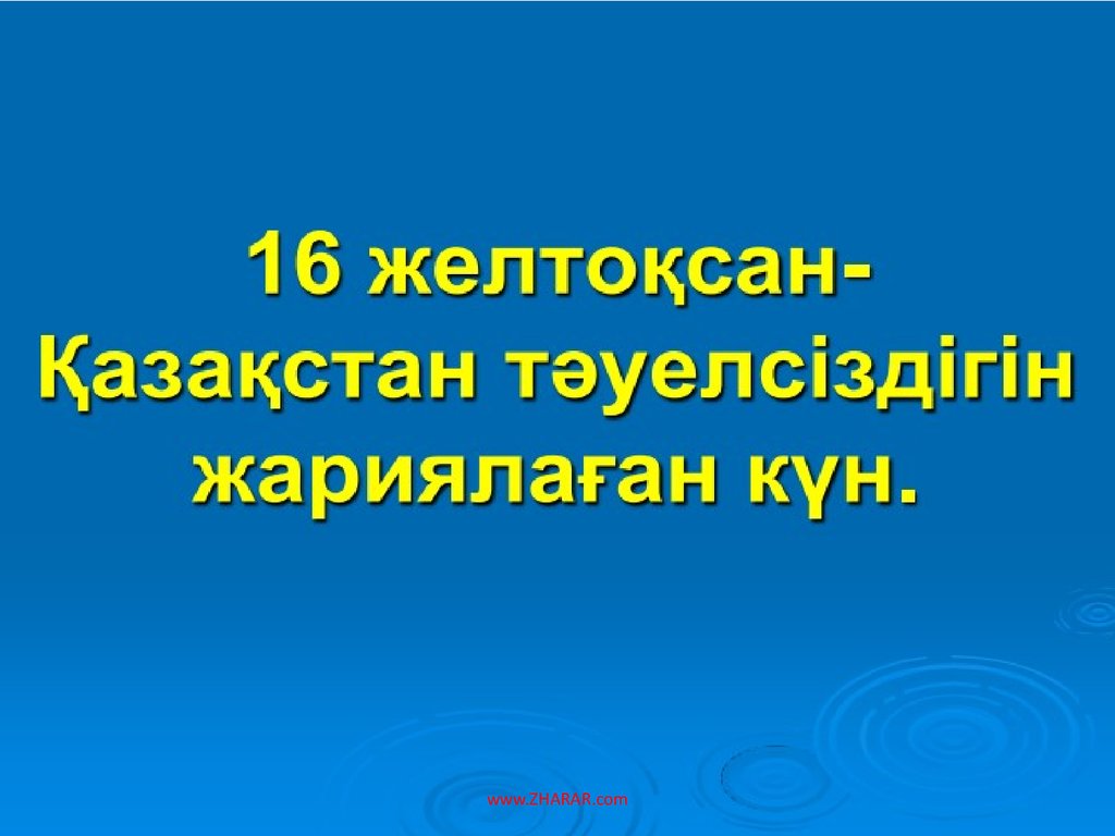 Желтоқсан сценарий. 16 Желтоксан Тауелсиздик презентация.