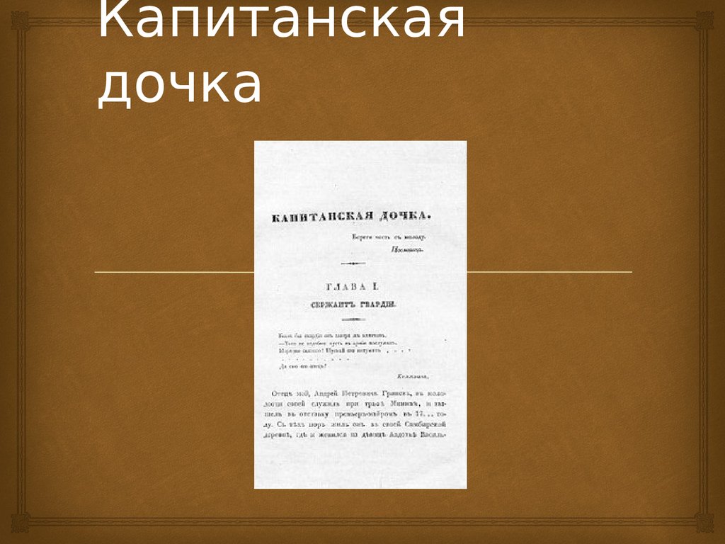 Капитанская дочка презентация. Песня в капитанской дочке.