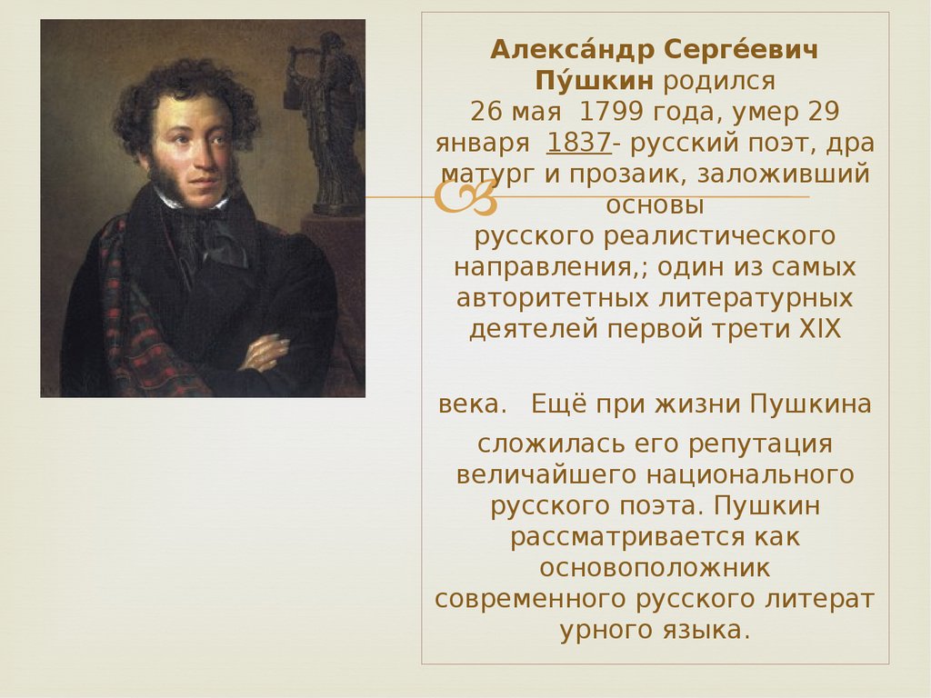 Сколько лет тому назад родился. Пушкин родился.