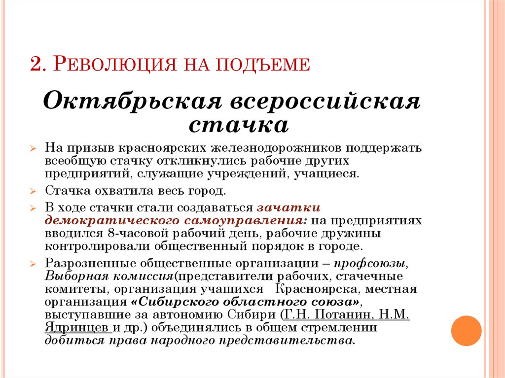 Революционный подъем. В итоги Всероссийской политической Октябрьской Стачки власти. Всероссийская Октябрьская стачка причины. Всероссийская Октябрьская стачка итоги. Последствия Всероссийской Октябрьской Стачки.