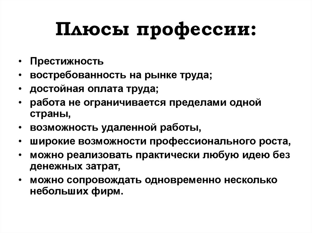 Плюсы профессии. Логист плюсы и минусы профессии. Плюсы профессии Коммерсант.