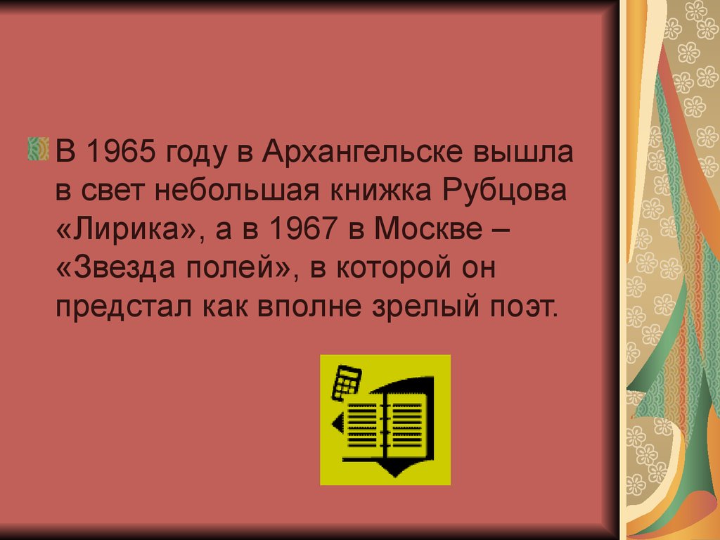 Презентация по рубцову 6 класс