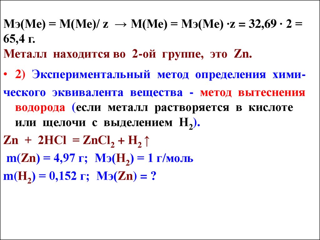 Какие металлы растворяет. Закон эквивалентов в химии. Определение эквивалента в химии. МЭ химия связь с а.е.м.. МЭ(Х) = M(Х) ∙ 1/Z.