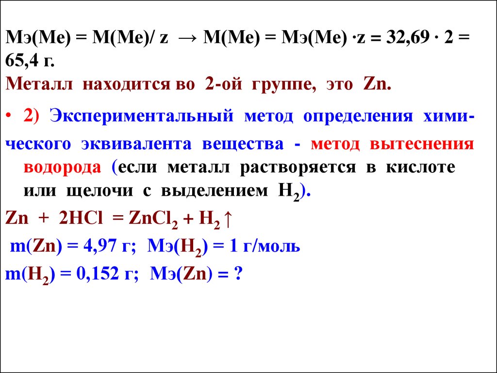 Металлы расположены. МЭ(Х) = M(Х) ∙ 1/Z. ZN множество.