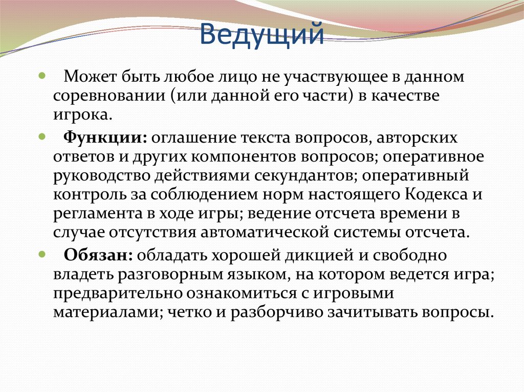 Ведущий