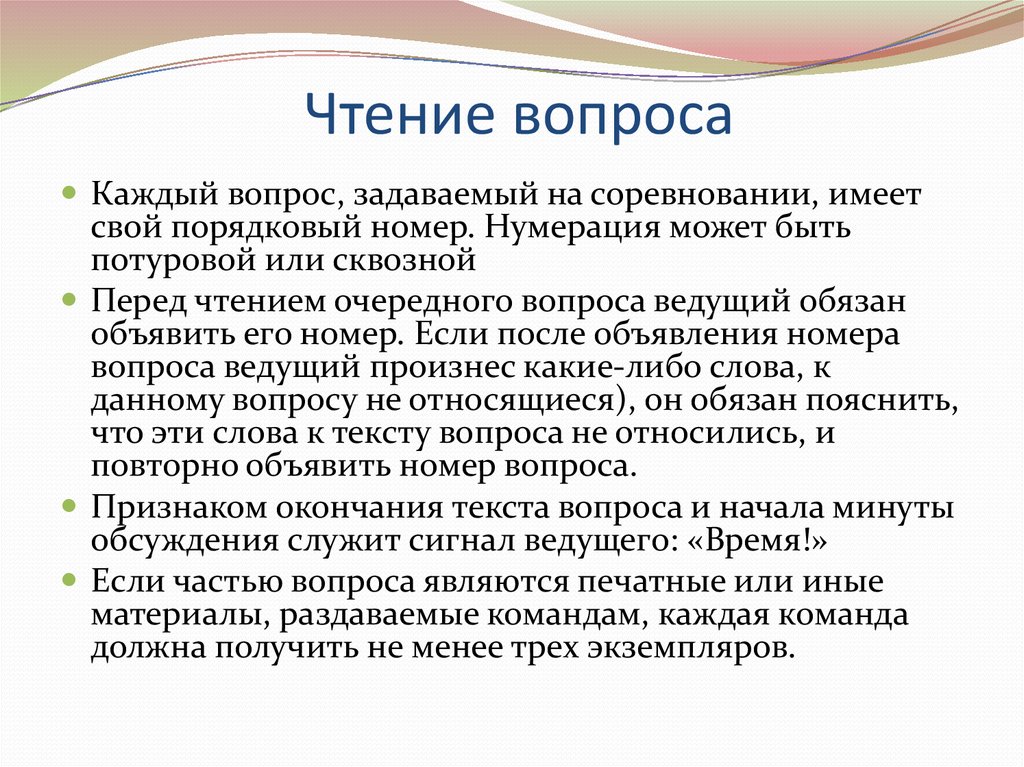 Чтение вопроса