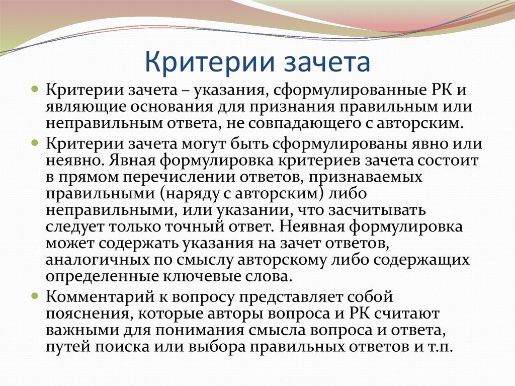 Критерии зачета