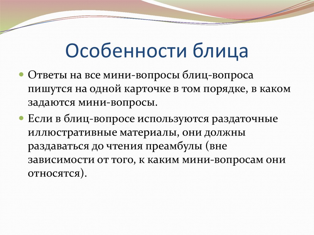 Особенности блица