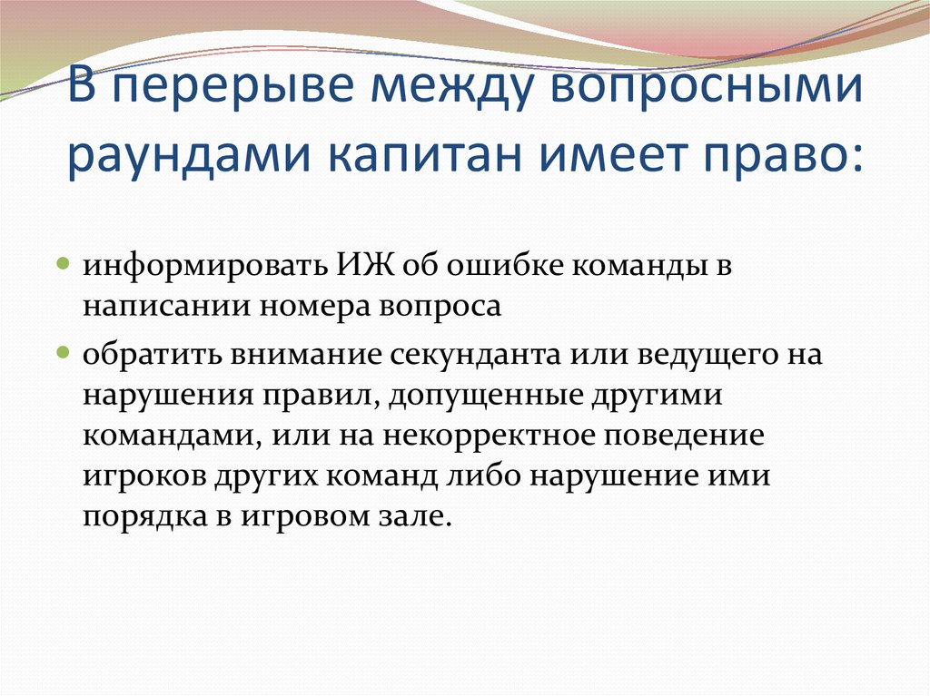 В перерыве между вопросными раундами капитан имеет право: