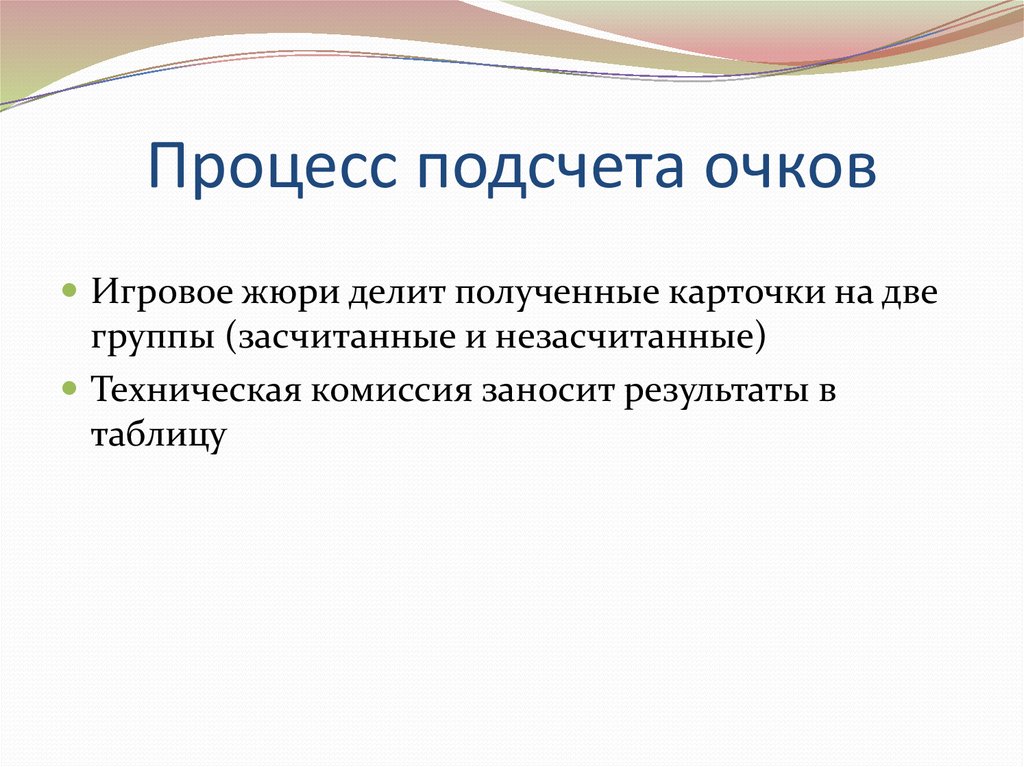 Процесс подсчета очков