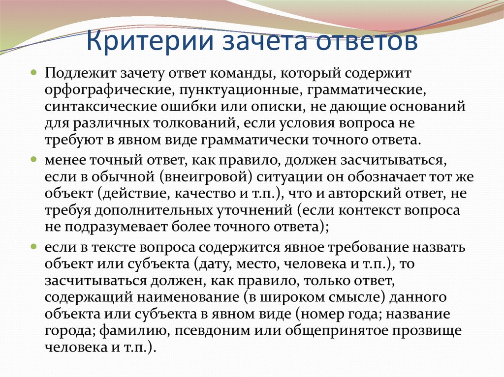 Критерии зачета ответов