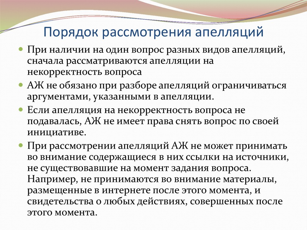 Порядок рассмотрения апелляций