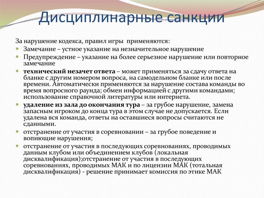 Нарушив кодекс. Дисциплинарные санкции. Дисциплинарное правонарушение санкции. Дисциплинарные санкции примеры. Санкции за дисциплинарное нарушение.