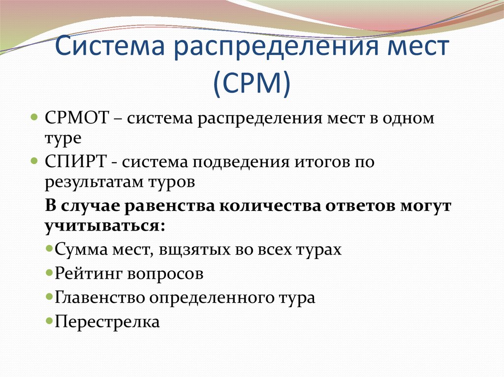 Система распределения мест (СРМ)