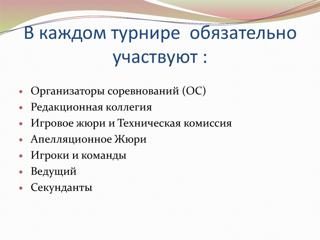В каждом турнире обязательно участвуют :